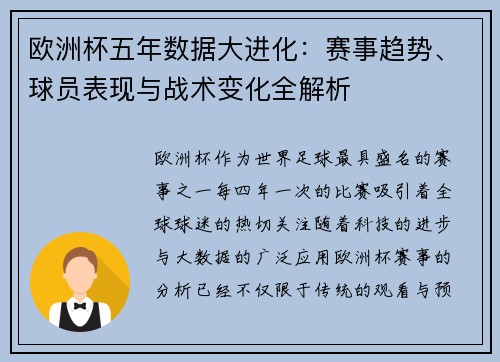 欧洲杯五年数据大进化：赛事趋势、球员表现与战术变化全解析