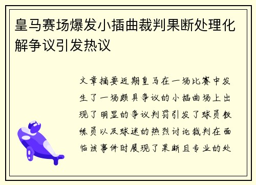 皇马赛场爆发小插曲裁判果断处理化解争议引发热议 皇马赛场爆发小插曲裁判果断处理化解争议引发热议