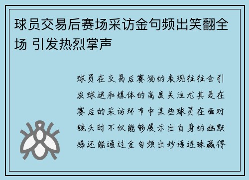 球员交易后赛场采访金句频出笑翻全场 引发热烈掌声 球员交易后赛场采访金句频出笑翻全场 引发热烈掌声