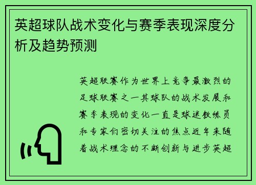 英超球队战术变化与赛季表现深度分析及趋势预测 英超球队战术变化与赛季表现深度分析及趋势预测