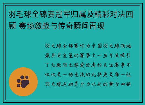 羽毛球全锦赛冠军归属及精彩对决回顾 赛场激战与传奇瞬间再现