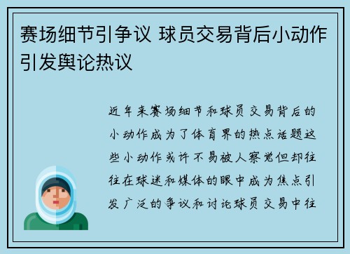赛场细节引争议 球员交易背后小动作引发舆论热议 赛场细节引争议 球员交易背后小动作引发舆论热议
