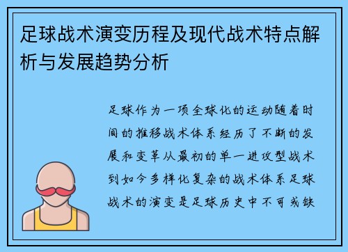 足球战术演变历程及现代战术特点解析与发展趋势分析 足球战术演变历程及现代战术特点解析与发展趋势分析