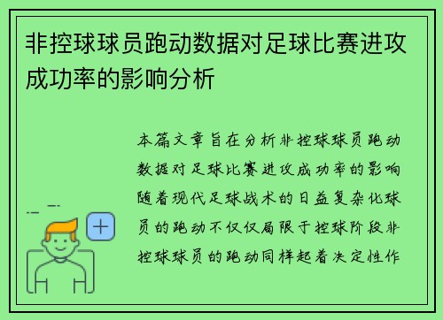 非控球球员跑动数据对足球比赛进攻成功率的影响分析