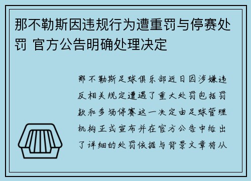 那不勒斯因违规行为遭重罚与停赛处罚 官方公告明确处理决定 那不勒斯因违规行为遭重罚与停赛处罚 官方公告明确处理决定