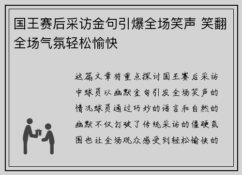 国王赛后采访金句引爆全场笑声 笑翻全场气氛轻松愉快 国王赛后采访金句引爆全场笑声 笑翻全场气氛轻松愉快