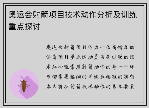 奥运会射箭项目技术动作分析及训练重点探讨