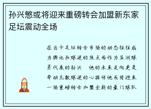 孙兴慜或将迎来重磅转会加盟新东家足坛震动全场 孙兴慜或将迎来重磅转会加盟新东家足坛震动全场