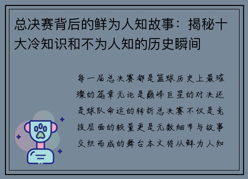 总决赛背后的鲜为人知故事:揭秘十大冷知识和不为人知的历史瞬间 总决赛背后的鲜为人知故事:揭秘十大冷知识和不为人知的历史瞬间