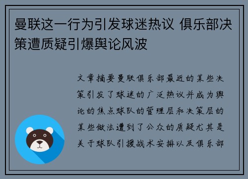 曼联这一行为引发球迷热议 俱乐部决策遭质疑引爆舆论风波 曼联这一行为引发球迷热议 俱乐部决策遭质疑引爆舆论风波