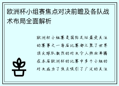 欧洲杯小组赛焦点对决前瞻及各队战术布局全面解析 欧洲杯小组赛焦点对决前瞻及各队战术布局全面解析