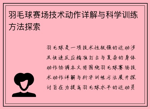 羽毛球赛场技术动作详解与科学训练方法探索 羽毛球赛场技术动作详解与科学训练方法探索