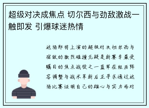 超级对决成焦点 切尔西与劲敌激战一触即发 引爆球迷热情 超级对决成焦点 切尔西与劲敌激战一触即发 引爆球迷热情