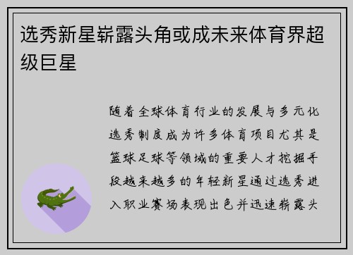 选秀新星崭露头角或成未来体育界超级巨星 选秀新星崭露头角或成未来体育界超级巨星