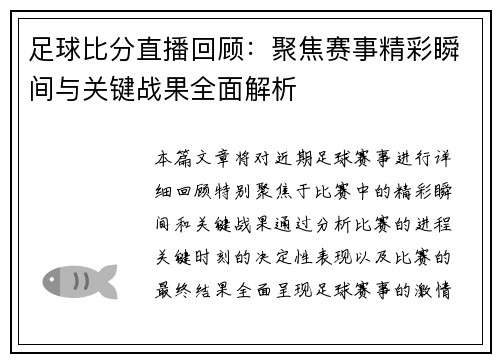 足球比分直播回顾：聚焦赛事精彩瞬间与关键战果全面解析