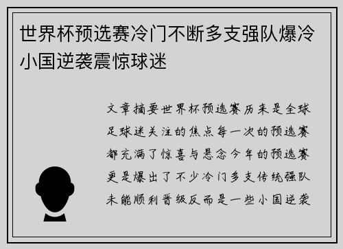 世界杯预选赛冷门不断多支强队爆冷小国逆袭震惊球迷