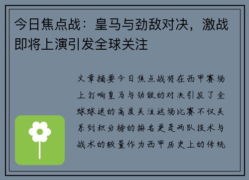 今日焦点战:皇马与劲敌对决,激战即将上演引发全球关注 今日焦点战:皇马与劲敌对决,激战即将上演引发全球关注