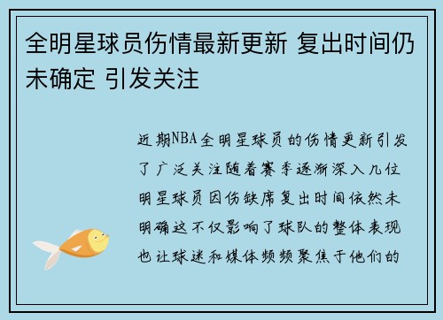 全明星球员伤情最新更新 复出时间仍未确定 引发关注 全明星球员伤情最新更新 复出时间仍未确定 引发关注
