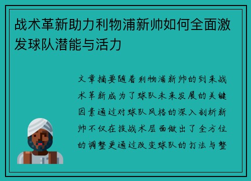 战术革新助力利物浦新帅如何全面激发球队潜能与活力 战术革新助力利物浦新帅如何全面激发球队潜能与活力