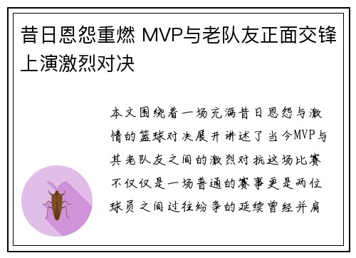 昔日恩怨重燃 MVP与老队友正面交锋上演激烈对决