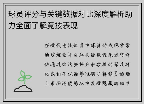 球员评分与关键数据对比深度解析助力全面了解竞技表现 球员评分与关键数据对比深度解析助力全面了解竞技表现