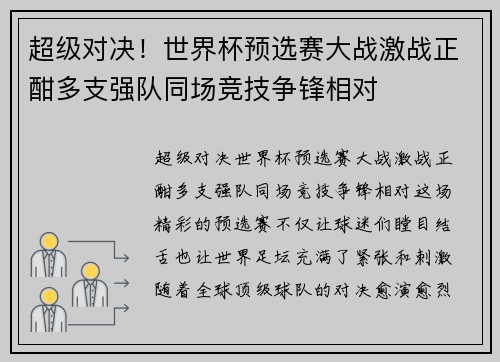 超级对决!世界杯预选赛大战激战正酣多支强队同场竞技争锋相对 超级对决!世界杯预选赛大战激战正酣多支强队同场竞技争锋相对