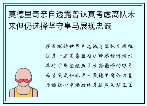 莫德里奇亲自透露曾认真考虑离队未来但仍选择坚守皇马展现忠诚 莫德里奇亲自透露曾认真考虑离队未来但仍选择坚守皇马展现忠诚