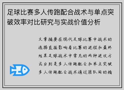 足球比赛多人传跑配合战术与单点突破效率对比研究与实战价值分析 足球比赛多人传跑配合战术与单点突破效率对比研究与实战价值分析