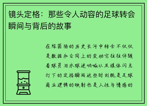 镜头定格:那些令人动容的足球转会瞬间与背后的故事 镜头定格:那些令人动容的足球转会瞬间与背后的故事