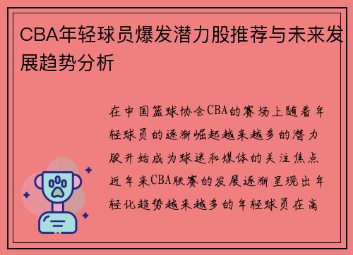 CBA年轻球员爆发潜力股推荐与未来发展趋势分析