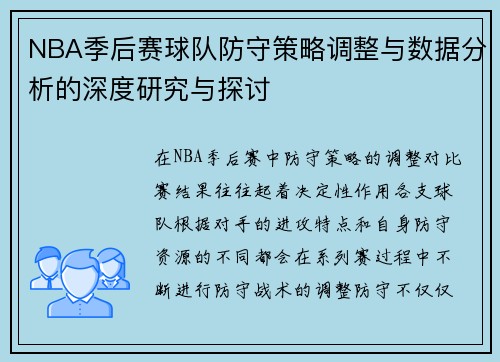 NBA季后赛球队防守策略调整与数据分析的深度研究与探讨 NBA季后赛球队防守策略调整与数据分析的深度研究与探讨