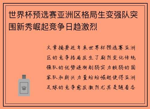 世界杯预选赛亚洲区格局生变强队突围新秀崛起竞争日趋激烈 世界杯预选赛亚洲区格局生变强队突围新秀崛起竞争日趋激烈