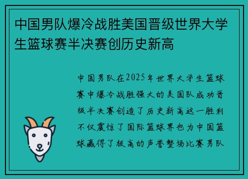 中国男队爆冷战胜美国晋级世界大学生篮球赛半决赛创历史新高 中国男队爆冷战胜美国晋级世界大学生篮球赛半决赛创历史新高