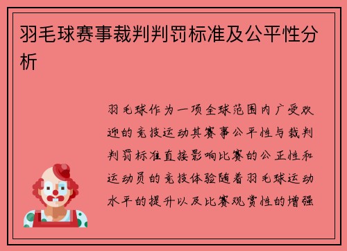 羽毛球赛事裁判判罚标准及公平性分析