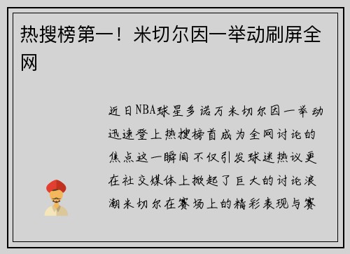 热搜榜第一！米切尔因一举动刷屏全网