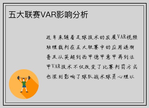 五大联赛VAR影响分析
