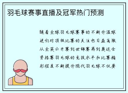 羽毛球赛事直播及冠军热门预测
