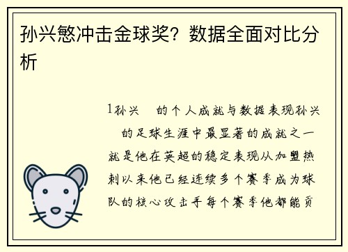 孙兴慜冲击金球奖？数据全面对比分析
