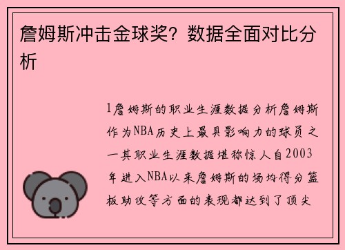 詹姆斯冲击金球奖？数据全面对比分析