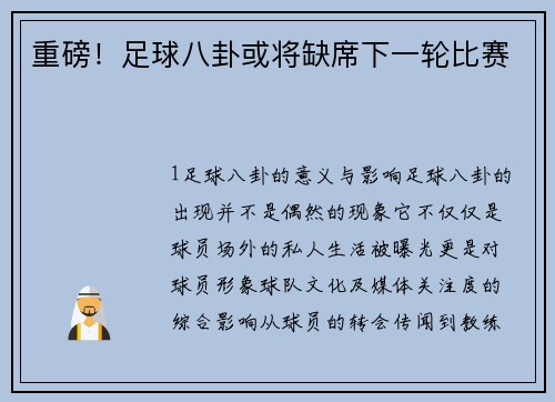 重磅！足球八卦或将缺席下一轮比赛