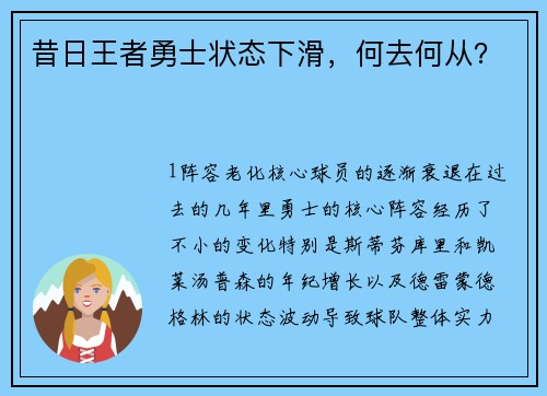 昔日王者勇士状态下滑，何去何从？