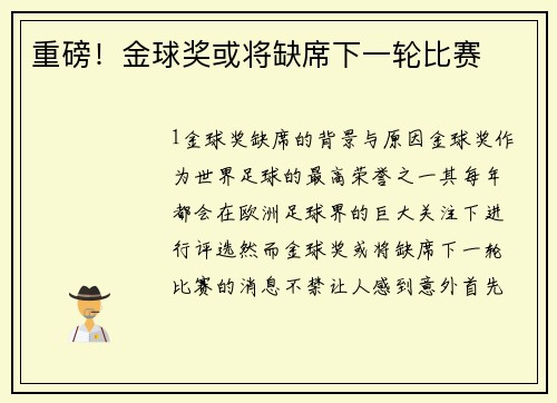 重磅！金球奖或将缺席下一轮比赛