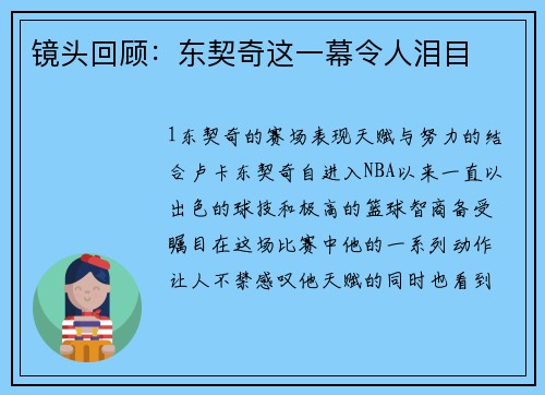 镜头回顾：东契奇这一幕令人泪目