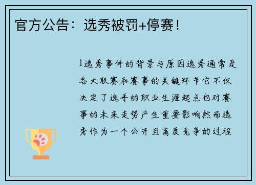 官方公告：选秀被罚+停赛！