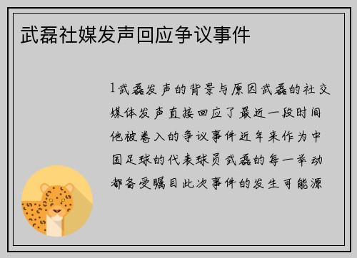 武磊社媒发声回应争议事件