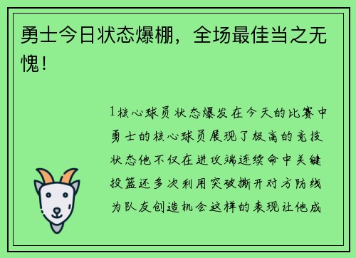 勇士今日状态爆棚，全场最佳当之无愧！