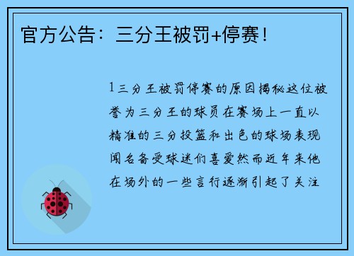 官方公告：三分王被罚+停赛！