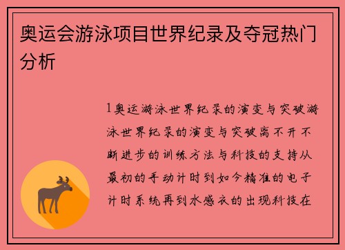 奥运会游泳项目世界纪录及夺冠热门分析