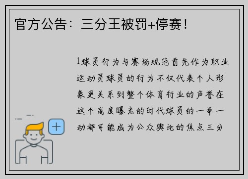 官方公告：三分王被罚+停赛！