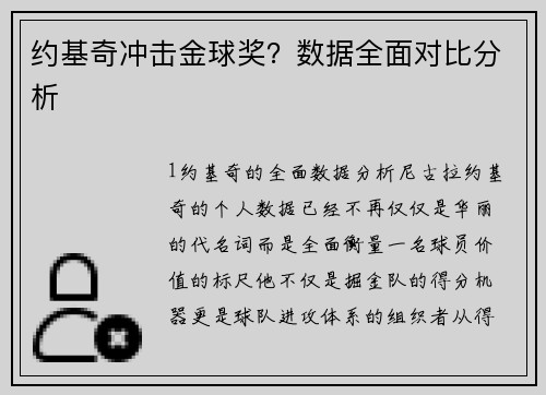 约基奇冲击金球奖？数据全面对比分析